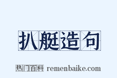 扒艇造句是什么意思的图片